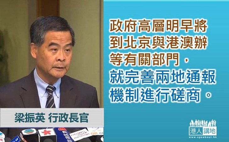 梁振英:政府高層明天前往北京磋商通報機制