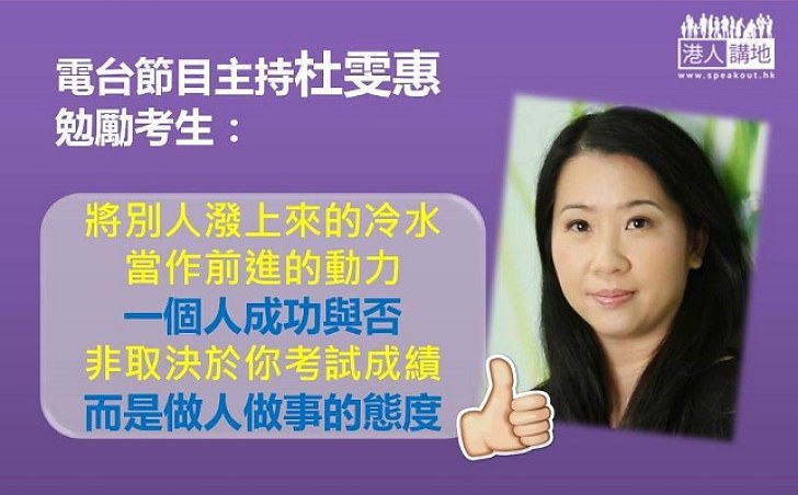 杜雯惠分享經歷:一個人成功與否非取決於考試 而是做人做事的態度