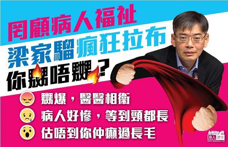 【你嬲唔嬲？】瘋狂拉布企圖拉「醫改」下馬 梁家騮仲唔係罔顧病人福祉？
