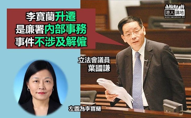 葉國謙：李寶蘭升遷屬廉署內部事務 事件不涉及解僱 本人出來說明會較好