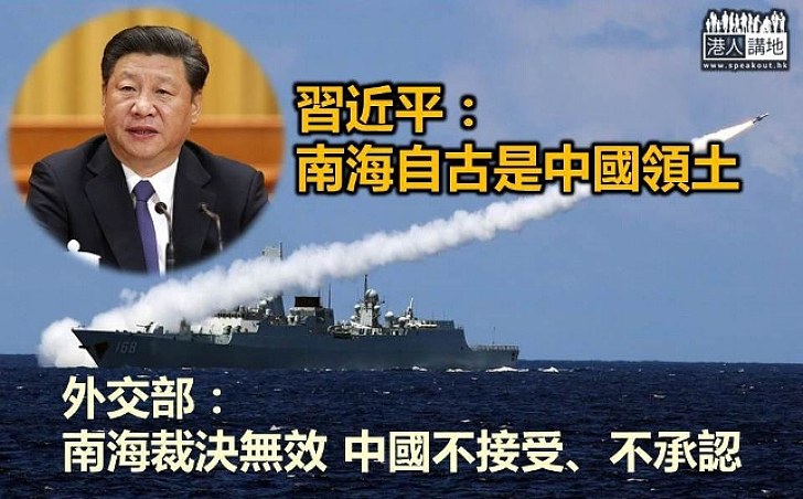 習近平：南海自古是中國領土 外交部：裁決無效 不接受、不承認