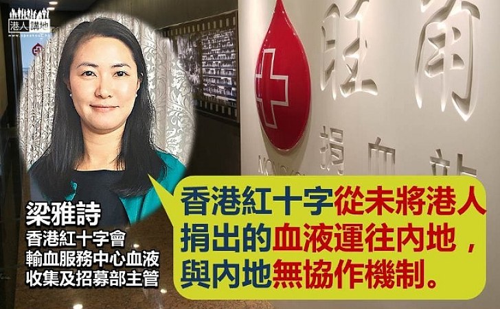 【黑心謠言】網上謠言籲停捐血捐器官 紅十字會證清沒有運血予內地