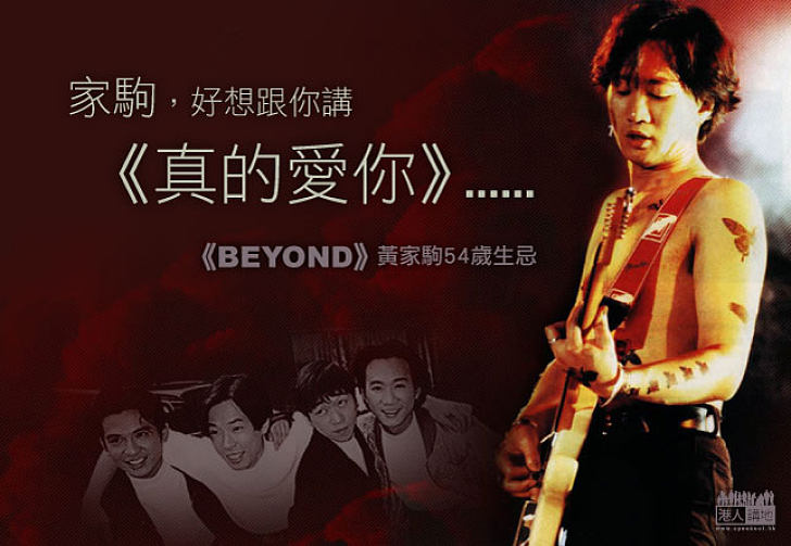 永遠懷念 Beyond 黃家駒54歲生忌