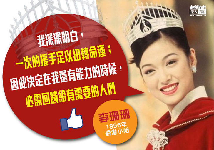 李珊珊：就算后冠拍賣只得6元，亦會平均分予六個機構，讓更多人知道它們的名字 