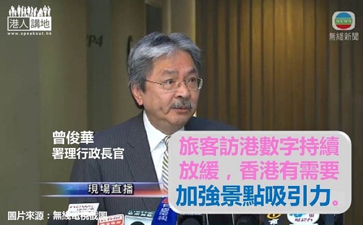 曾俊華:旅客訪港數字持續放緩 冀加強景點吸引力