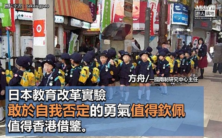 日本教育改革對香港的啟示