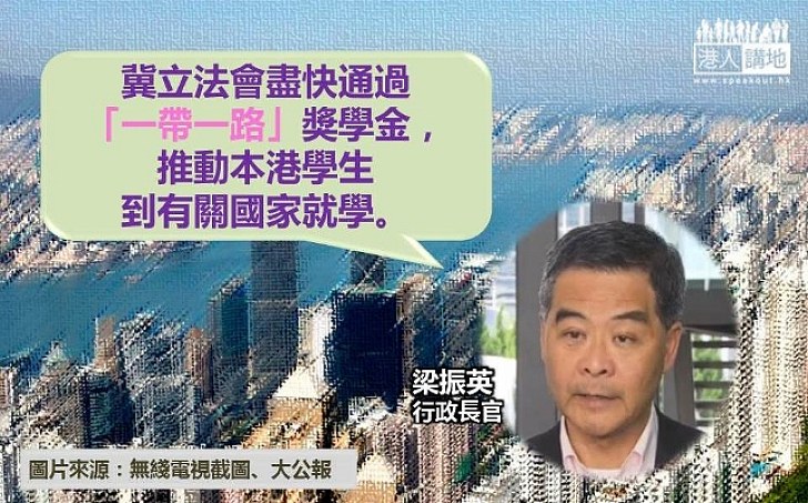 梁振英:「一帶一路」獎學金 能推動本港學生到沿線國家就學