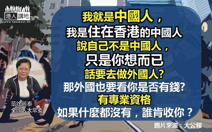 范徐麗泰:想做外國人都要人哋肯收你 年輕人只知內地「惡事傳千里」