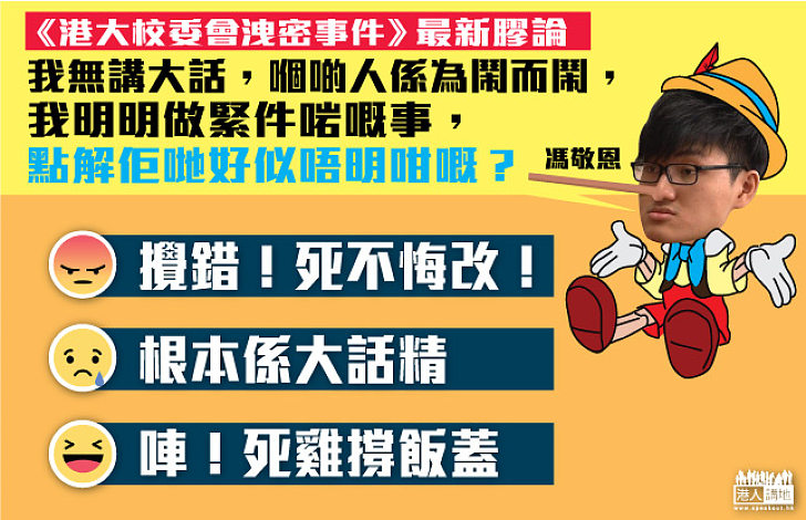馮敬恩「洩密事件」最新膠論:我明明做緊件啱嘅事 點解佢哋好似唔明咁嘅?
