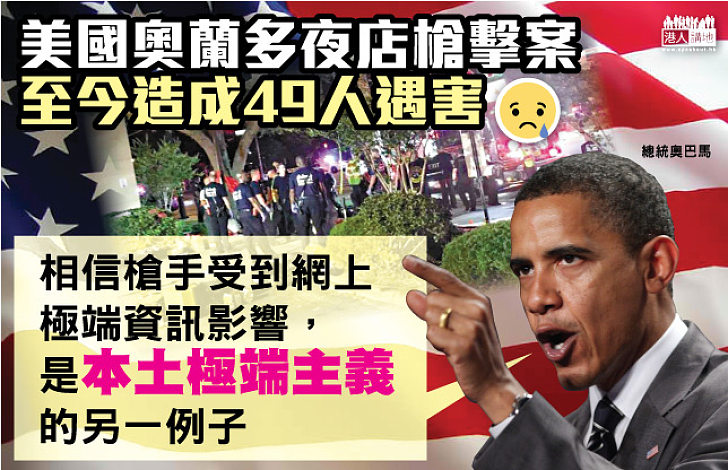 奧巴馬:事件是本土極端主義的另一例子