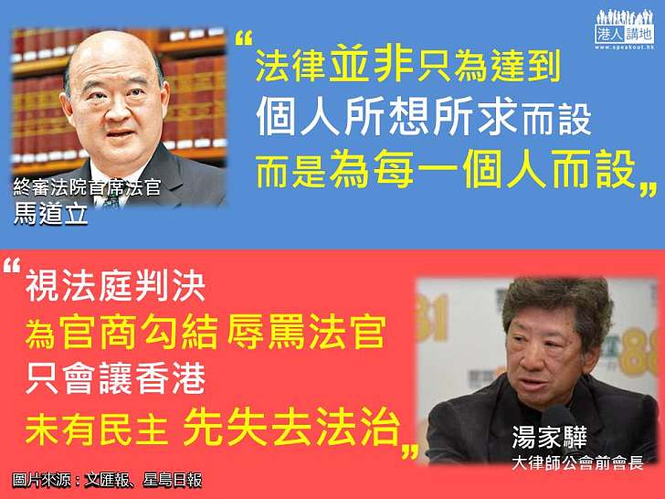 【未有民主，先失法治？】馬道立：法院面對前所未有挑戰 湯家驊：辱罵法官只會削弱司法尊重和信任