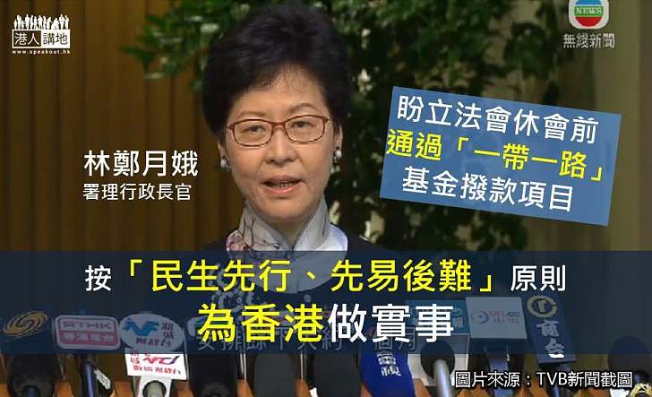 【「一帶一路」基金爭議】林鄭月娥：會按民生先行、先易後難原則 為香港做實事