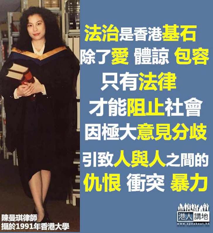 【法治精神】陳曼琪：法治是香港基石 無論喜歡與否都要俯伏法律面前 