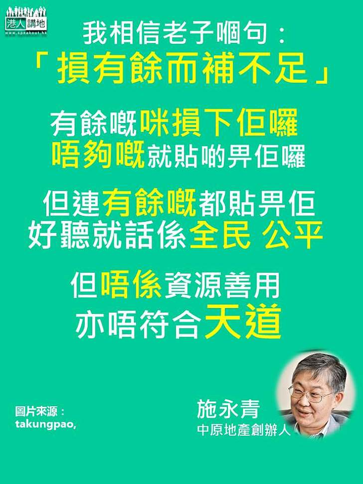 【「全民退保」人人有份最好？】施永青：損有餘而補不足、才是善用資源