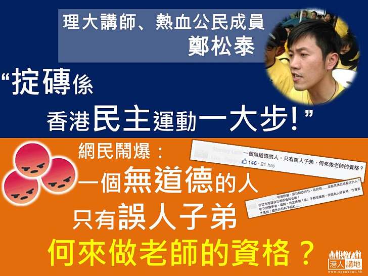 【網民齊鬧鄭松泰！】作為理大講師卻誤人子弟 無道德的人、不配做老師