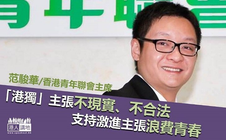 【「港獨」不現實、不合法】香港青年聯會主席范駿華：支持激進主張浪費青春