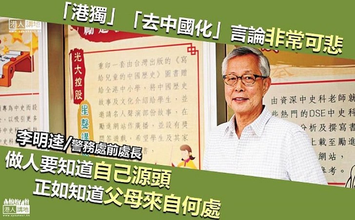 【做人要知道自己源頭】 警務處前處長李明逵：鼓勵港青年認識國家歷史文化