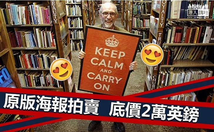 【KEEP CALM AND CARRY ON】英著名二戰海報拍賣 底價逾2萬英鎊