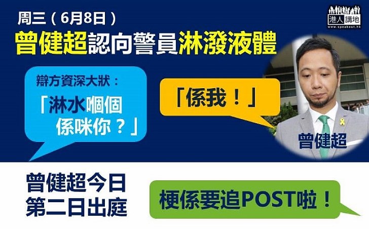 曾健超禮拜三佢終於承認咗向警員淋潑液體，即刻引來大量網民鬧爆。今日佢繼續出庭，唔知會爆啲乜呢？大家記得跟post啦！