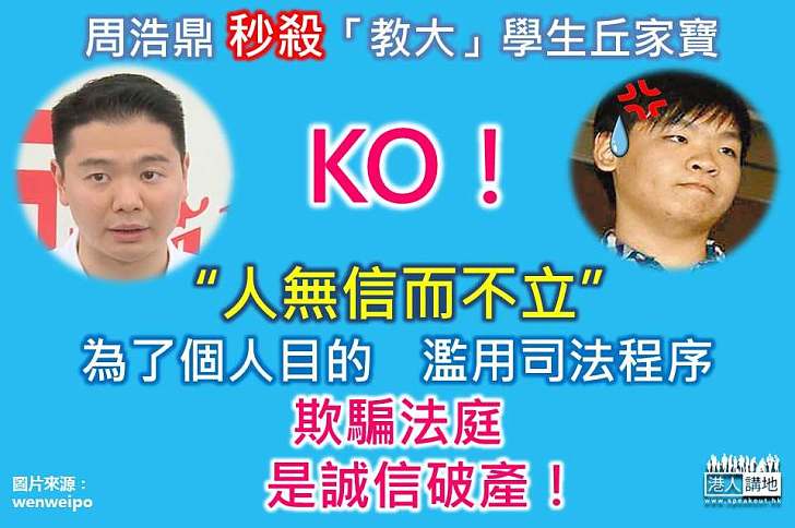 【人無信而不立】周浩鼎：欺瞞法官、濫用司法程序非社會可接受 需加以嚴懲 