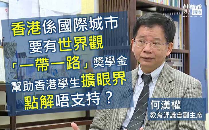 【泛民想拉死「一帶一路」獎學金？】何漢權：助香港學生擴眼界 點解唔支持？