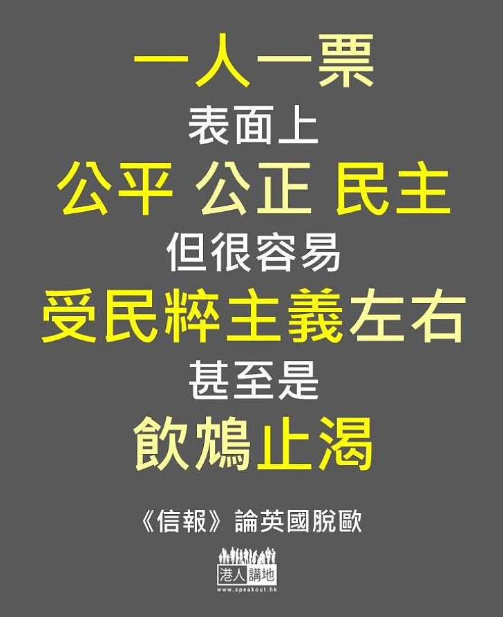 【英國公投「脫歐」做法混亂】擲毫式民主非藥到病除的萬靈丹