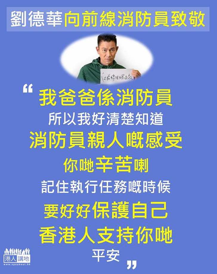 【向前線消防員致敬】劉德華：爸爸是消防員、很清楚家屬感受 你們辛苦了、香港人支持你們