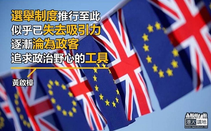 從英國脫歐公投可看出民主制度之弊端