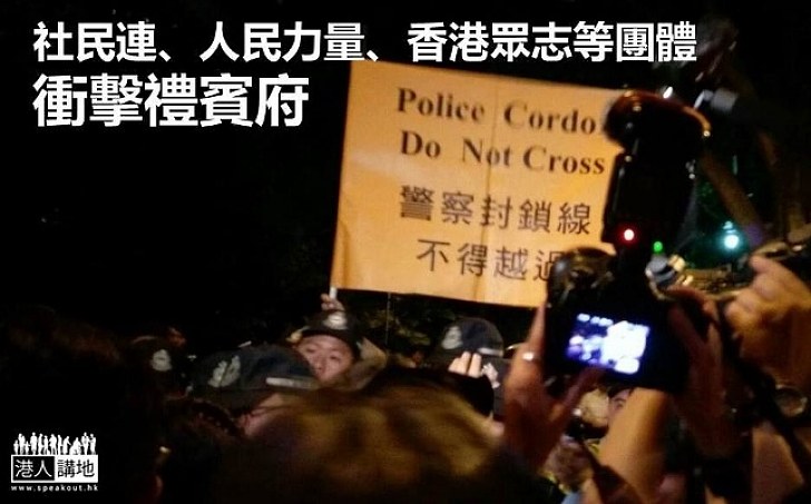 社民連、人民力量、香港眾志等衝擊禮賓府 警方施放胡椒噴霧