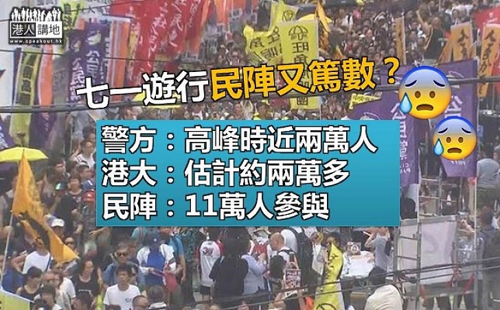 警方指民陣七一遊行高峰時近兩萬人 民陣公佈11萬