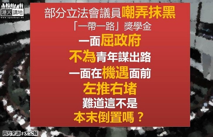 嘲弄「一帶一路」獎學金 才是本末倒置