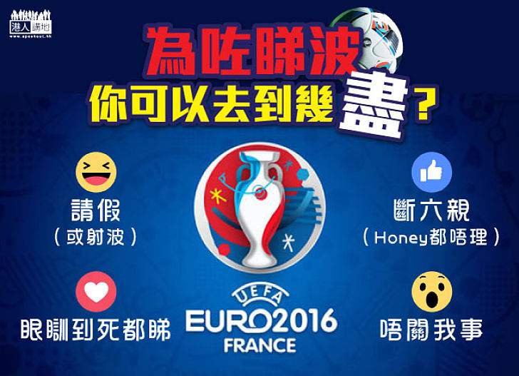 為咗場波 你可以去到幾盡？