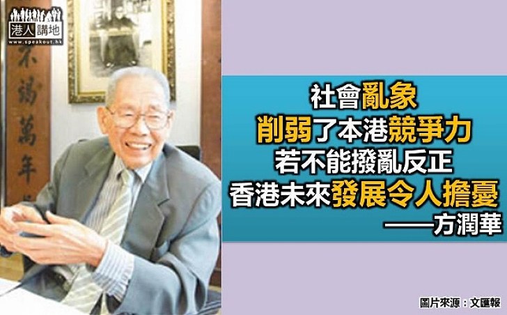 方潤華：社會亂象若不能撥亂反正 香港的未來發展令人擔憂