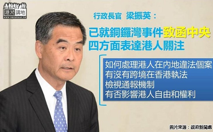 梁振英:政府已就銅鑼灣事件致函中央 詢問有無跨境執法及影響「一國兩制」