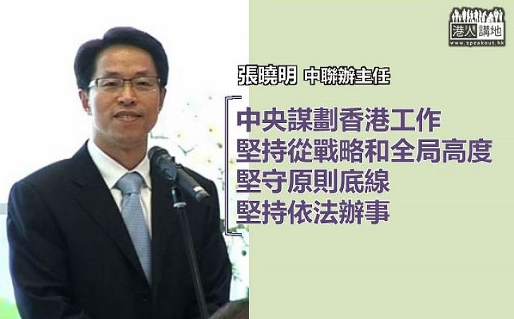 張曉明：中央謀劃香港工作 堅守原則底線、堅持依法辦事