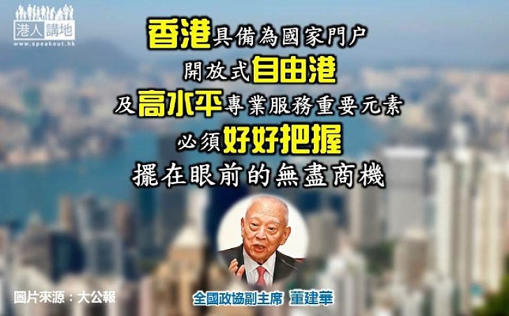 董建華：香港在「一帶一路」有獨特優勢 必須好好發揮