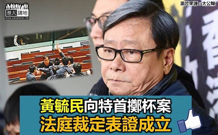 黃毓民向特首擲杯案 法庭裁定表證成立 8月8日續審