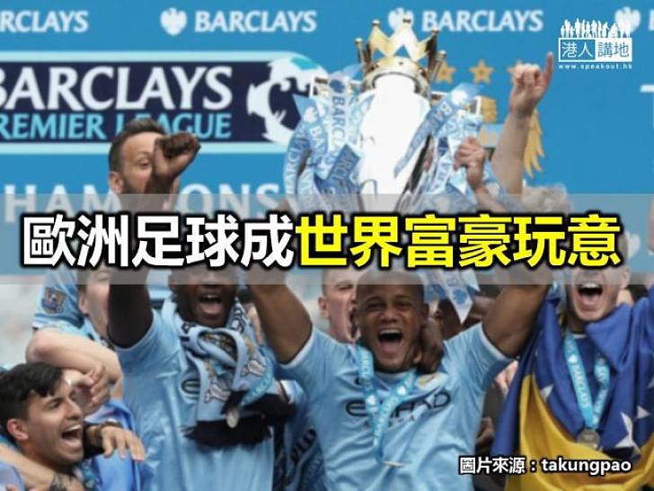 歐洲足球成世界富豪玩意