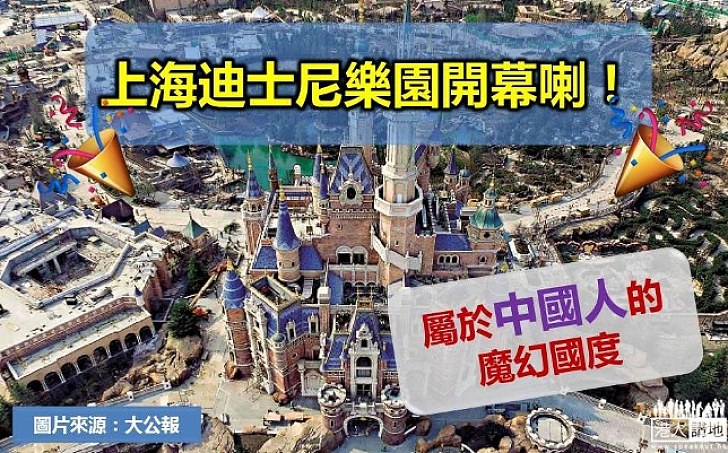 上海迪士尼樂園今開幕 中國人的夢幻
