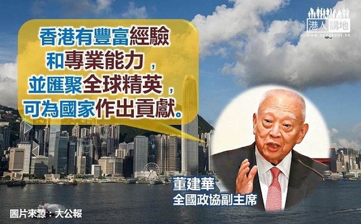 董建華：香港累積豐富經驗和專業能力 可為國家作出貢獻