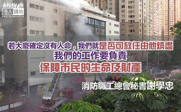 謝學忠：消防員的職責就是保障市民生命及財產‪