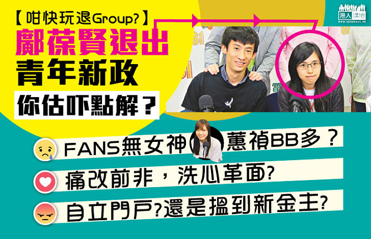【咁快玩退Group? 】鄺葆賢退出青年新政 你估下點解？