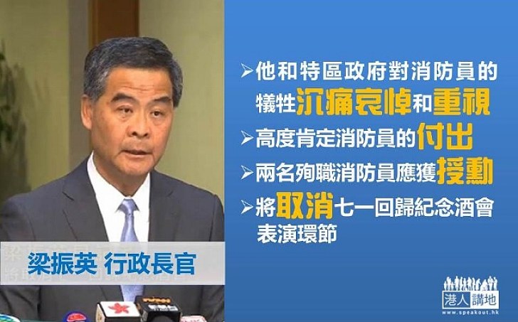 梁振英：為悼念兩位在大火殉職的消防員　將取消七一回歸紀念酒會表演環節