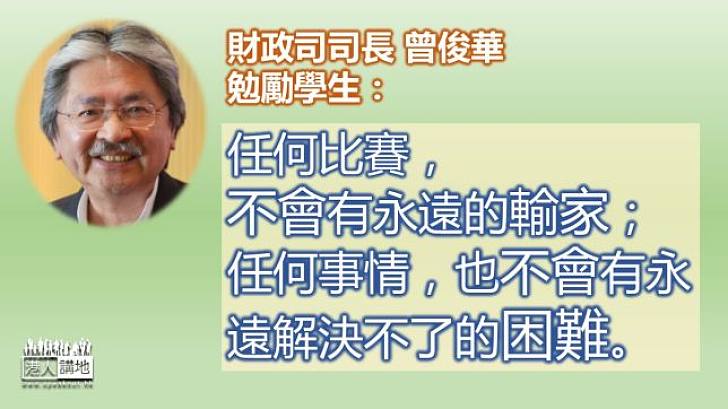 財爺引用名句鼓勵學生：凡事保持樂觀 沒有解決不了的困難