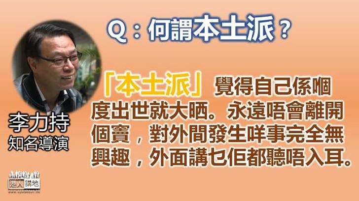 【喜劇大師看本土派】李力持：他們覺得我係嗰度出世就大晒 外面發生咩事完全無興趣