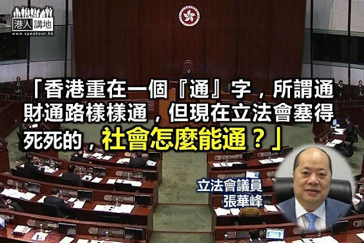 張華峰：阻塞立法會 社會怎麼能通？