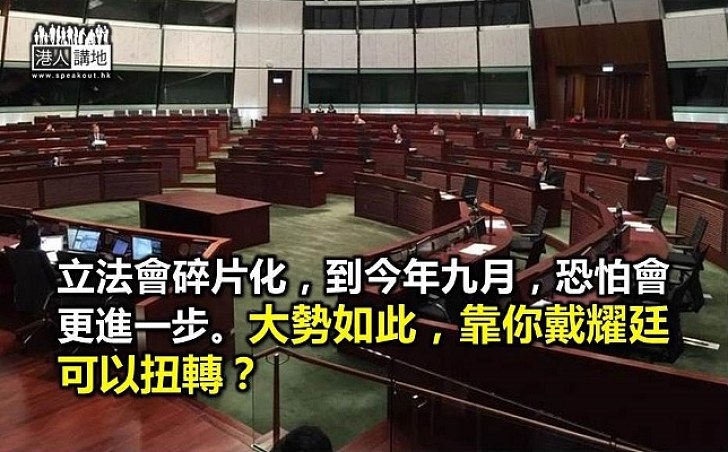 立會碎片化 泛民「雷動」動不了