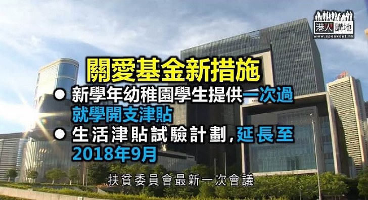 關愛基金撥1.5億助幼稚園學生 延長護老者津貼