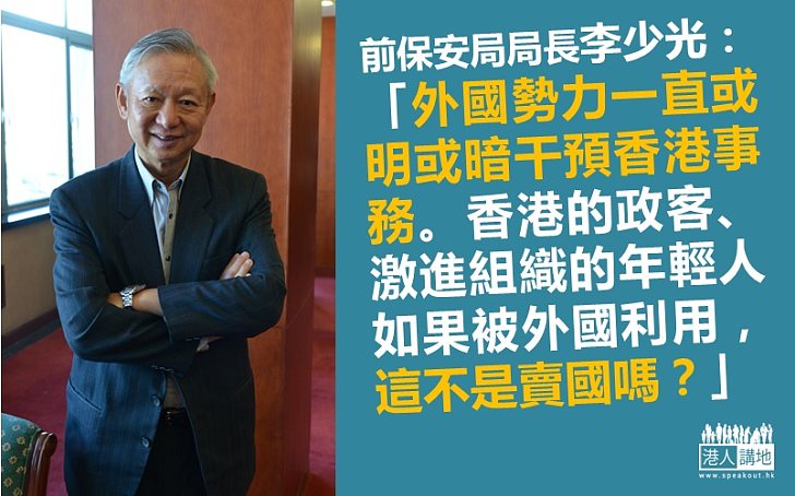 李少光斥激進政客受外國利用等同賣國