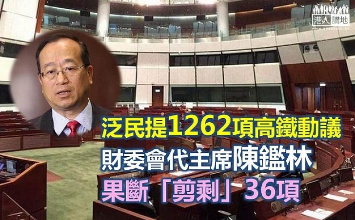 泛民逾千高鐵動議 陳鑑林果斷削至36項